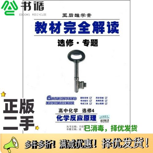 正版二手图书秋09教材完全解读  高中化学  选修4王后雄接力出版社9787807328094