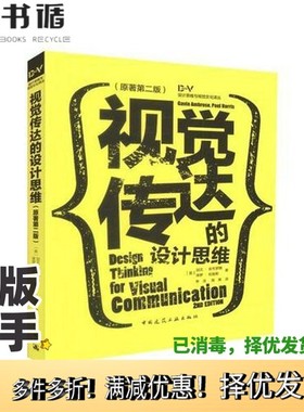 正版二手图书视觉传达的设计思维  原著第2版（英）加文·安布罗斯（Gavin Ambrose），保罗·哈里斯（Paul Harris）著中国建筑工