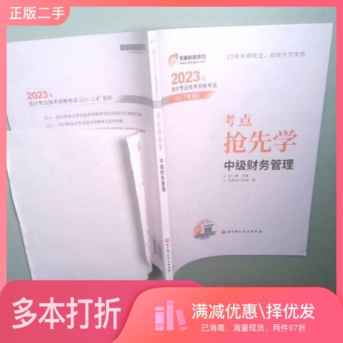 正版二手图书2023年会计专业技术资格考试考点抢先学.中级财务管理张一琳北京科学技术出版社9787571424855