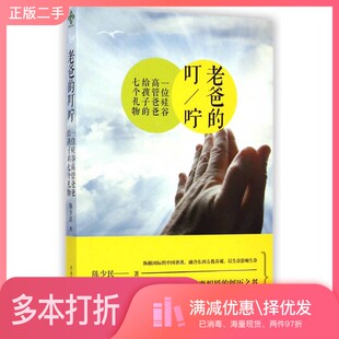 正版二手图书老爸的叮咛  一位硅谷高管爸爸给孩子的七个礼物陈少民著出版社9787561379080
