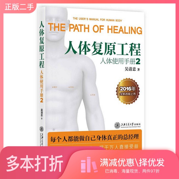 正版二手图书人体复原工程 人体使用手册 2吴清忠上海交通大学出版社9787313145888