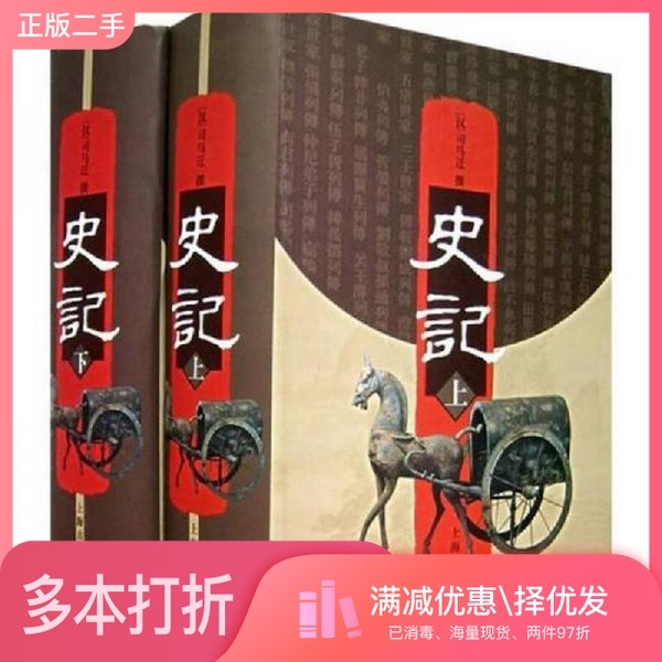 正版二手图书【套装全2册】史记(全2册)（汉）司马迁选上海古籍出版社9787532519866