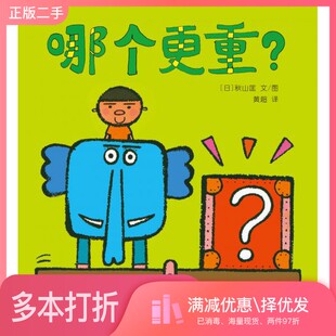 正版二手图书哪个更重？黄超  译；[日]秋山匡  图/文出版社9787532493524