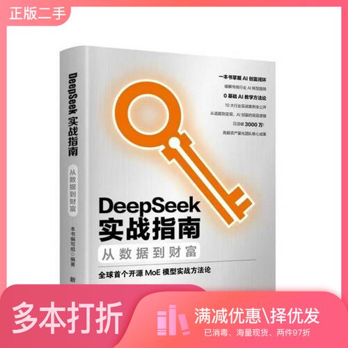 正版二手图书DeepSeek实战指南：从数据到财富本书  编写新华出版社9787516678893