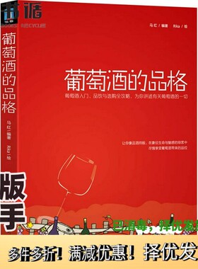 正版二手图书葡萄酒的品格马红；Rika  绘出版社9787508485850
