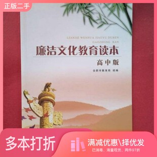 正版二手图书廉洁文化教育读本 : 高中本合肥市纪委、合肥市教育局 主编安徽人民出版社9787212072605