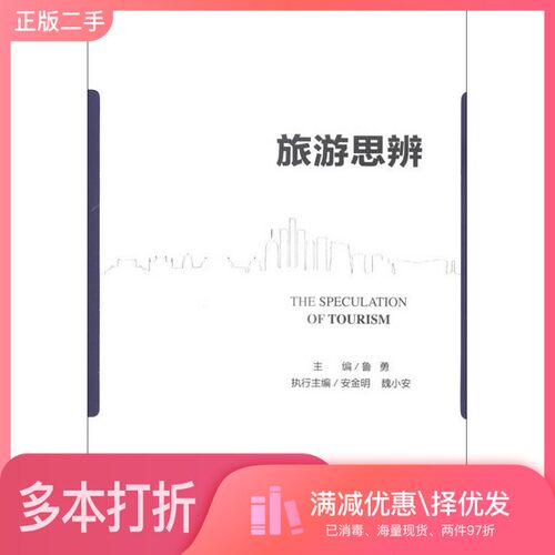 正版二手图书旅游思辨鲁勇主编；安金明，魏小安执行主编社会科学文献出版社9787509746738