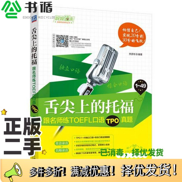 正版二手图书舌尖上的托福  跟名师练TOEFL口语TPO真题李彦彬编著机械工业出版社9787111578925