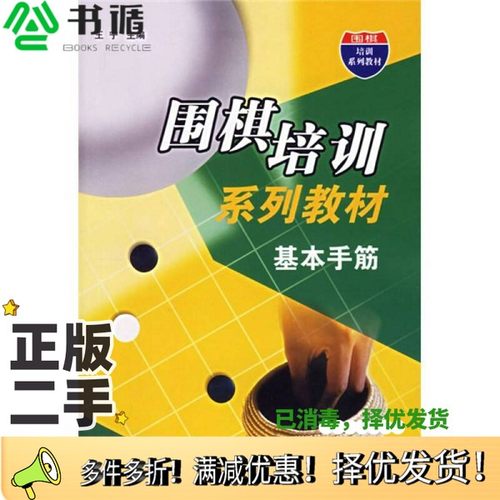 正版二手图书基本手筋王宁主编辽宁科学技术出版社9787538145991