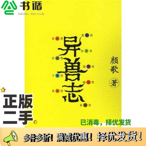 正版二手图书异兽志颜歌著出版社9787508607153