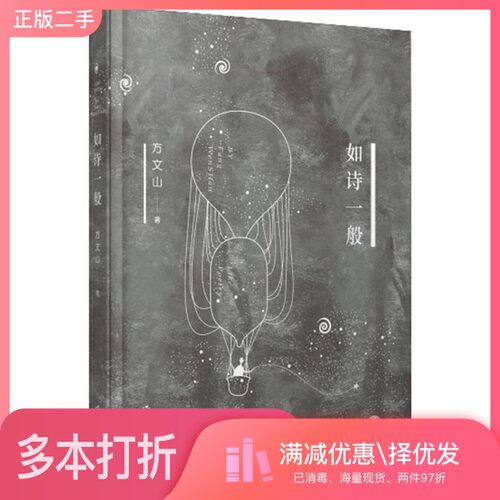 正版二手图书如诗一般方文山作家出版社9787506378031