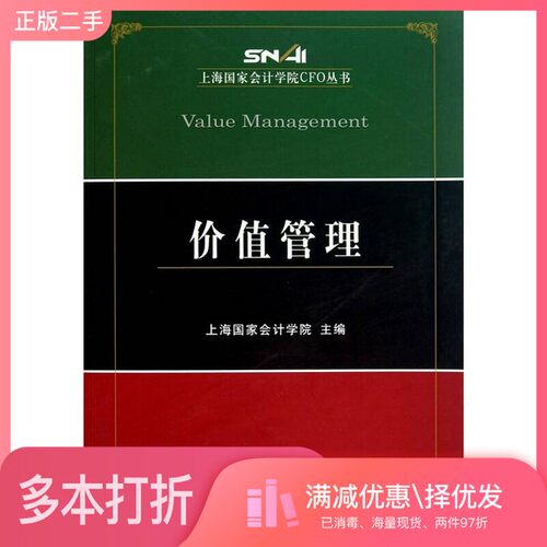正版二手图书上海国家会计学院CFO丛书  价值管理上海国家会计学院主编经济科学出版社9787514104943