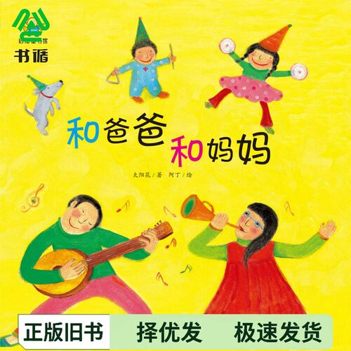 正版二手图书和爸爸  和妈妈太阳花著；阿丁绘出版社9787516514702