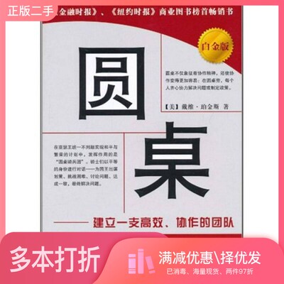 正版二手图书圆桌  如何建立高效团队的学问（美）戴维·珀金斯（David Perkins）著；龙胜东，李凤芹译中国青年出版社97875006533