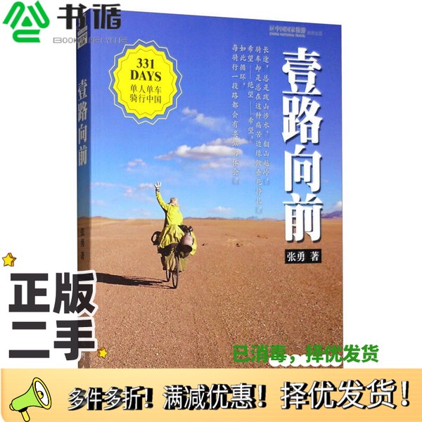 正版二手图书一路向前张勇著龙门书局9787508846668
