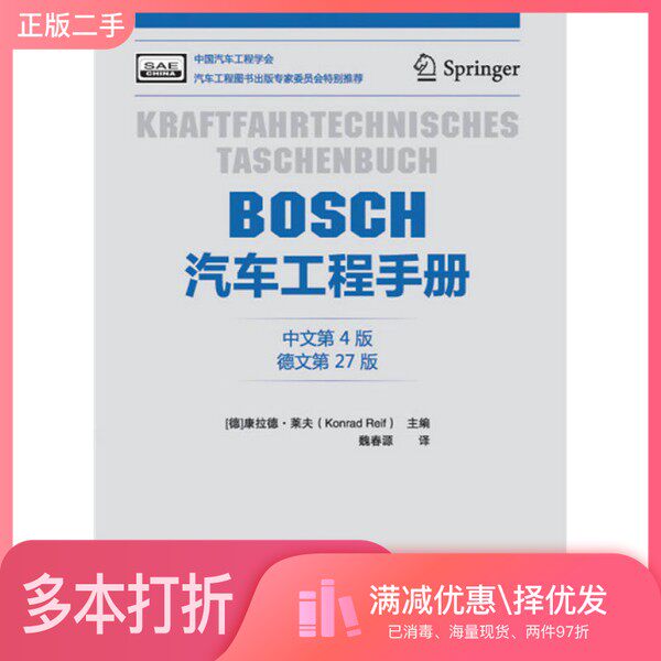 正版二手图书BOSCH  汽车工程手册  中文第4版  德文第27版（德）康拉德·莱夫（Konrd  Reif）主编；魏春源译北京理工大学出版社9