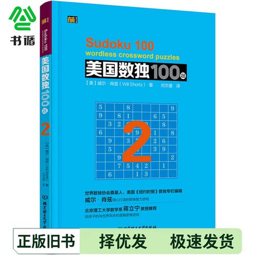 正版二手图书美国数独100题  2（美）威尔·肖兹（Woll Shortz）著北京理工大学出版社9787568228084