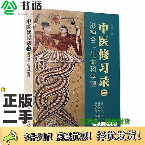 正版二手图书中医修习录（二）：形神合一生命科学观明梁中国科学技术出版社9787504694850