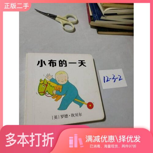 正版二手图书小布的一天[英]坎贝尔；大麦二十一世纪出版社9787556808762