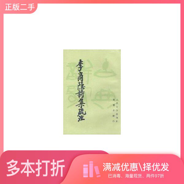 正版二手图书【套装全2册】李商隐诗集疏注（全2册）（唐）李商隐著；叶葱奇疏注人民文学出版社9787020025930
