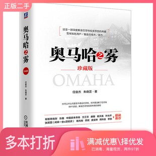 正版二手图书奥马哈之雾  珍藏版任俊杰，朱晓芸著机械工业出版社9787111624257