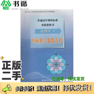 正版二手图书普通高中课程标准实验教科书  选修系列4-4  坐标系与参数方程张景中，陈民众主编湖南教育出版社9787535546067