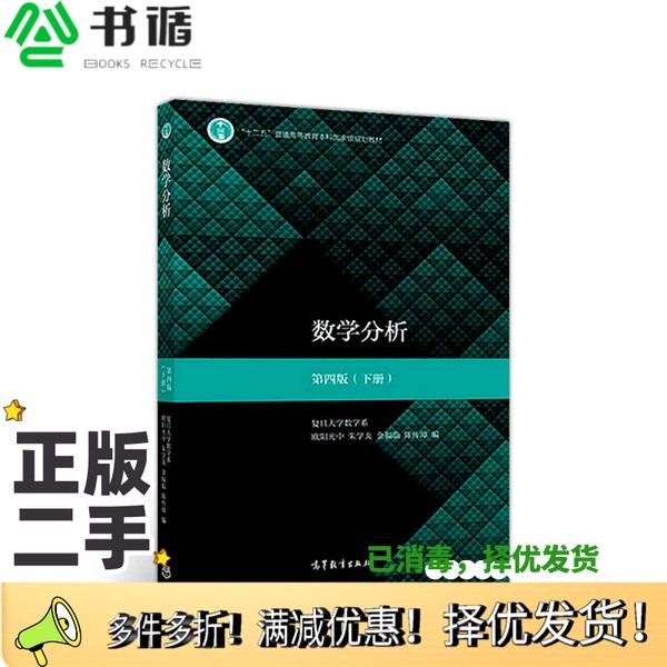 正版二手图书数学分析  下  第4版欧阳光中，朱学炎，金福临，陈传璋高等教育出版社9787040498851