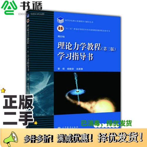正版二手图书理论力学教程学习指导书  第3版管靖等编高等教育出版社9787040338973