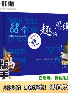 正版二手图书“犹”趣的思维（德）蓝龙（Raphael Genis）著清华大学出版社9787302489030