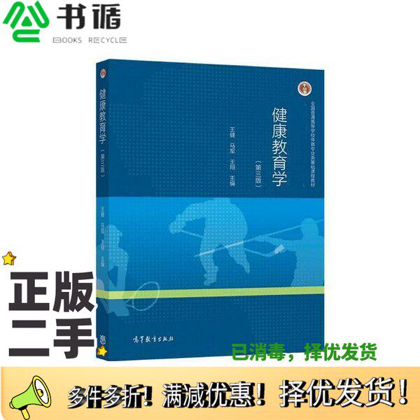 正版二手图书健康教育学(第三版)王健 马军 王翔高等教育出版社9787040561135