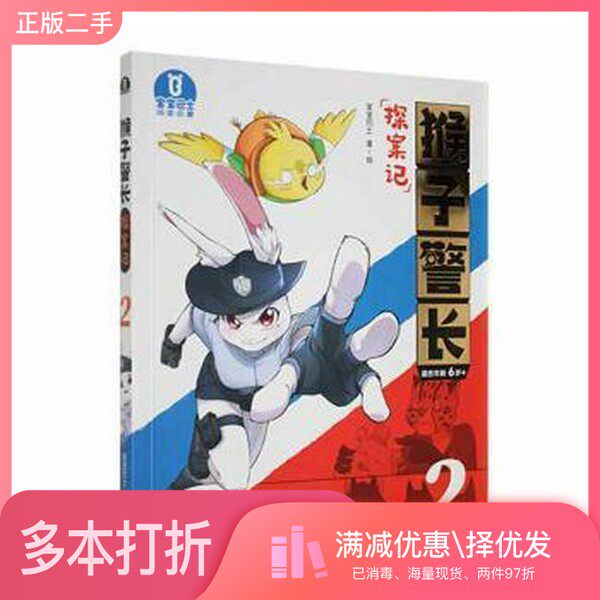 正版二手图书猴子警长探案记 儿童文学宝宝巴士福建科学技术出版社9787533564162