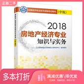 二手图书全国经济专业技术资格考试用书 柴强著中国人事出版 房地产经济专业知识与实务 2018版 社9787512913134 中级 正版