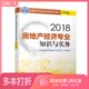 二手图书全国经济专业技术资格考试用书 柴强著中国人事出版 房地产经济专业知识与实务 2018版 社9787512913134 中级 正版