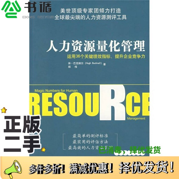 正版二手图书人力资源量化管理：运用36个关键绩效指标，提升企业竞争力休·巴克纳尔，郑伟著；苏林译出版社9787508609775