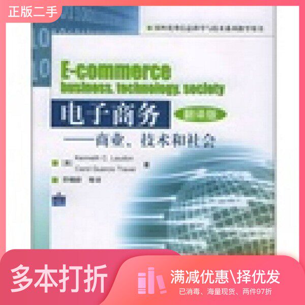 正版二手图书电子商务  商业、技术和社会  翻译版（美）Kenneth C.Laudon，（美）Carol Guercio Traver著；劳帼龄等译高等教育出