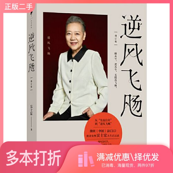 正版二手图书逆风飞飏吴士宏;白马时光 出品光明日报出版社9787519471163