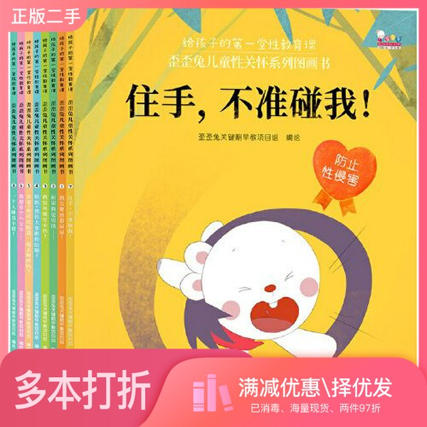 正版二手图书【套装全8册】歪歪兔儿童性关怀系列图画书 给孩子的第一堂性教育课 (全8册)歪歪兔关键期早教项目组 编绘海豚出版社