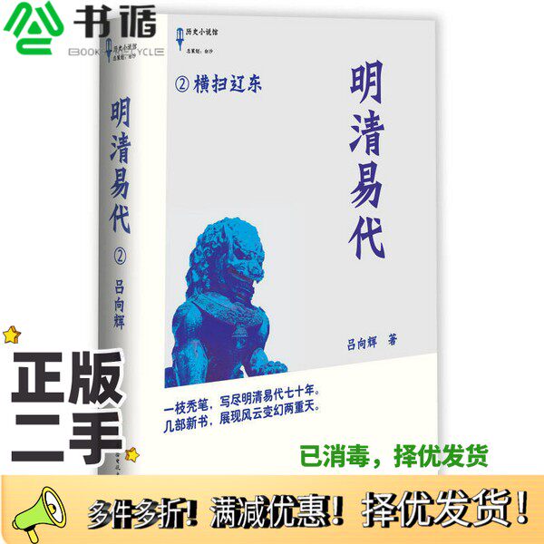 正版二手图书明清易代  2  横扫辽东吕向辉著中央广播电视大学出版社9787304058883