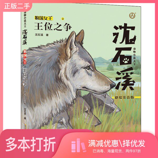 正版二手图书王位之争 沈石溪动物小说 狼王宝座fb彩绘注音版  小学生一年级课外阅读书籍儿童文学沈石溪安徽少年儿童出版社978757