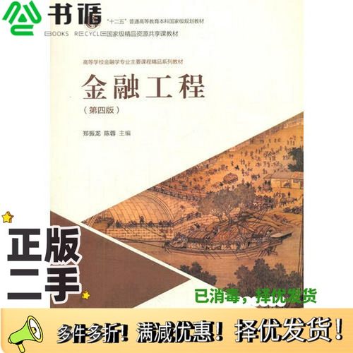 正版二手图书金融工程  第4版郑振龙，陈蓉主编高等教育出版社9787040463804