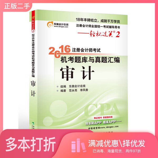 正版二手图书2016年注册会计师考试机考题库与真题汇编 审计东奥会计在线组编;范永亮,李凤香编著经济科学出版社9787514167207