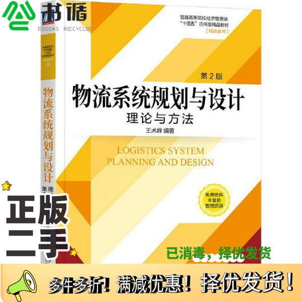 正版二手图书物流系统规划与设计：理论与方法  第2版王术峰  编著机械工业出版社9787111712657