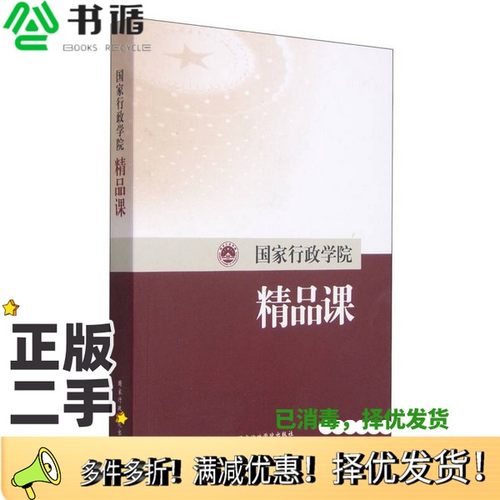 正版二手图书国家行政学院精品课国家行政学院教务部编国家行政学院出版社9787515013640