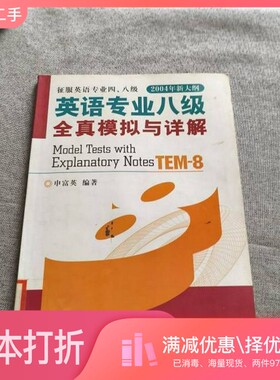 正版二手图书英语专业八级考试全真模拟训练与精解申富英，王湘云编著大连理工大学出版社9787561116999