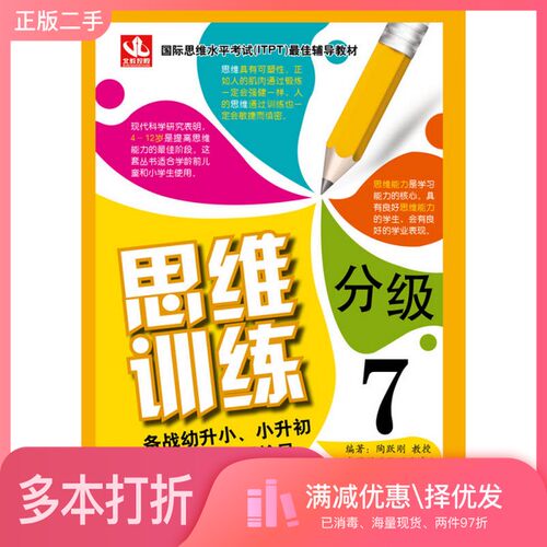 正版二手图书思维分级训练  7陶跃刚编著北京教育出版社9787552240467