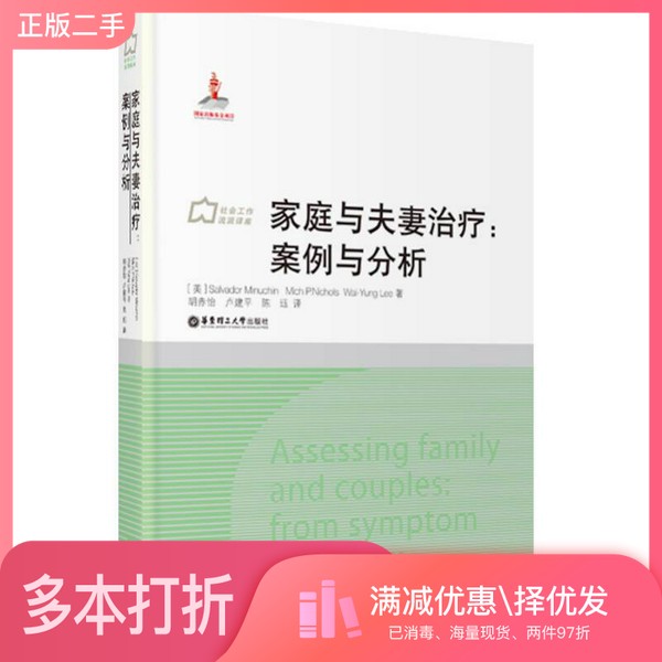 正版二手图书家庭与夫妻治疗  案例与分析（美）米努钦，（美）尼科尔斯，（美）李维榕华东理工大学出版社9787562836742