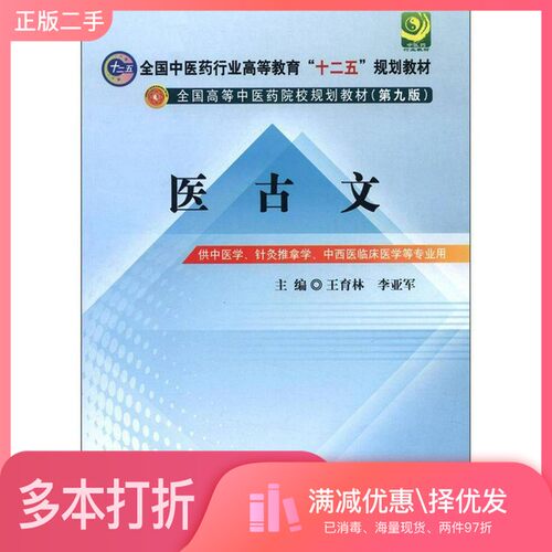 正版二手图书医古文  供中医学针灸推拿学中西医临床医学等专业用王育林，李亚军主编；孙文钟，崔为，贾延利，李具双，徐光星副主