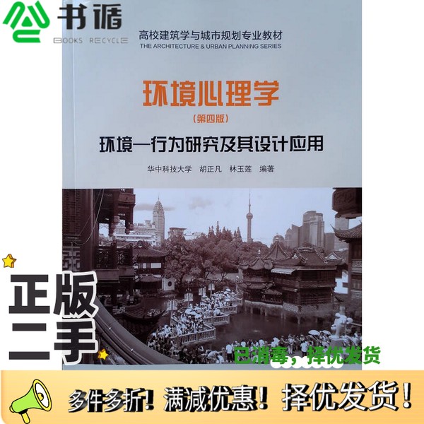 正版二手图书环境心理学  环境-行为研究及其设计应用  第第4版胡正凡，林玉莲编著中国建筑工业出版社9787112221462