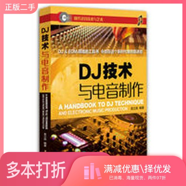 正版二手图书DJ技术与电音制作??立宾出版社9787504376701