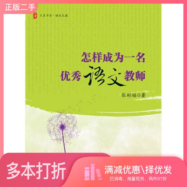正版二手图书怎样成为一名优秀语文教师张彬福著华东师范大学出版社9787561783849